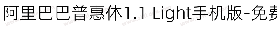 阿里巴巴普惠体1.1 Light手机版字体转换
